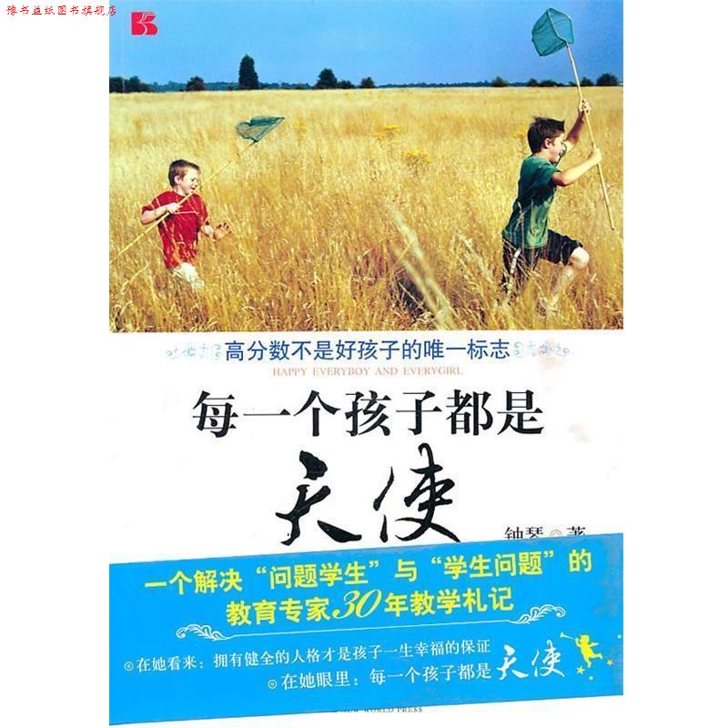 【正版书】 每一个孩子都是天使 钟琴 著 新世界出版社
