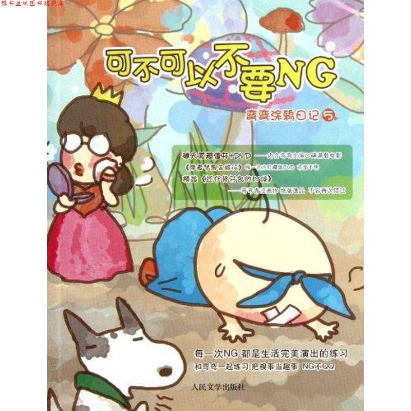 【正版书】 可不可以不要NG 弯弯涂鸦日记5 弯弯 人民文学出版社