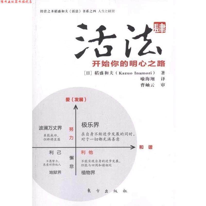 【正版书】 活法肆:开始你的明心之路 (日)稻盛和夫　著,喻海翔　译 东方出版社