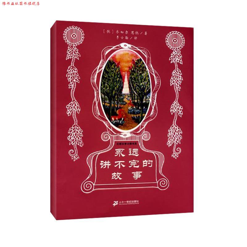 【正版书】 幻想大师文学书系 永远讲不完的故事 (德)恩德 21世纪出版社