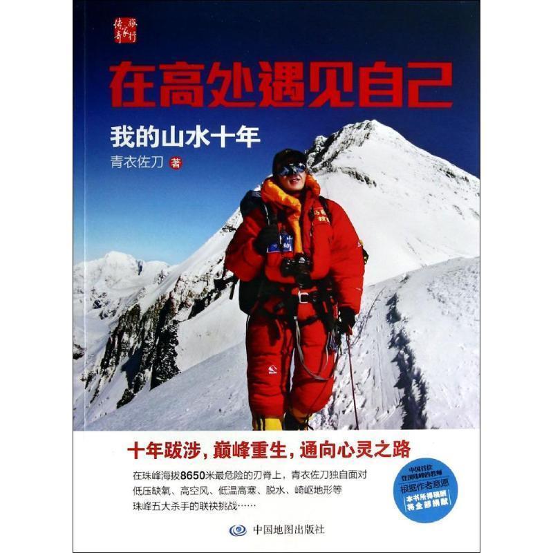 【正版书】 在高处遇见自己:我的山水十年 青衣佐刀 中国地图出版社