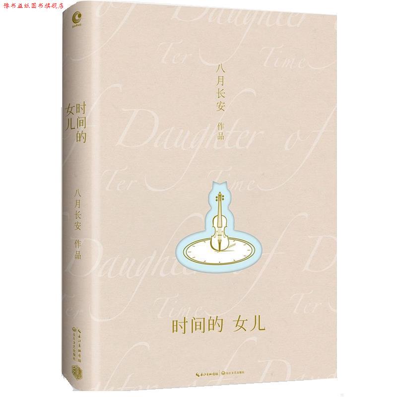 【正版书】 时间的女儿 八月长安 长江文艺出版社