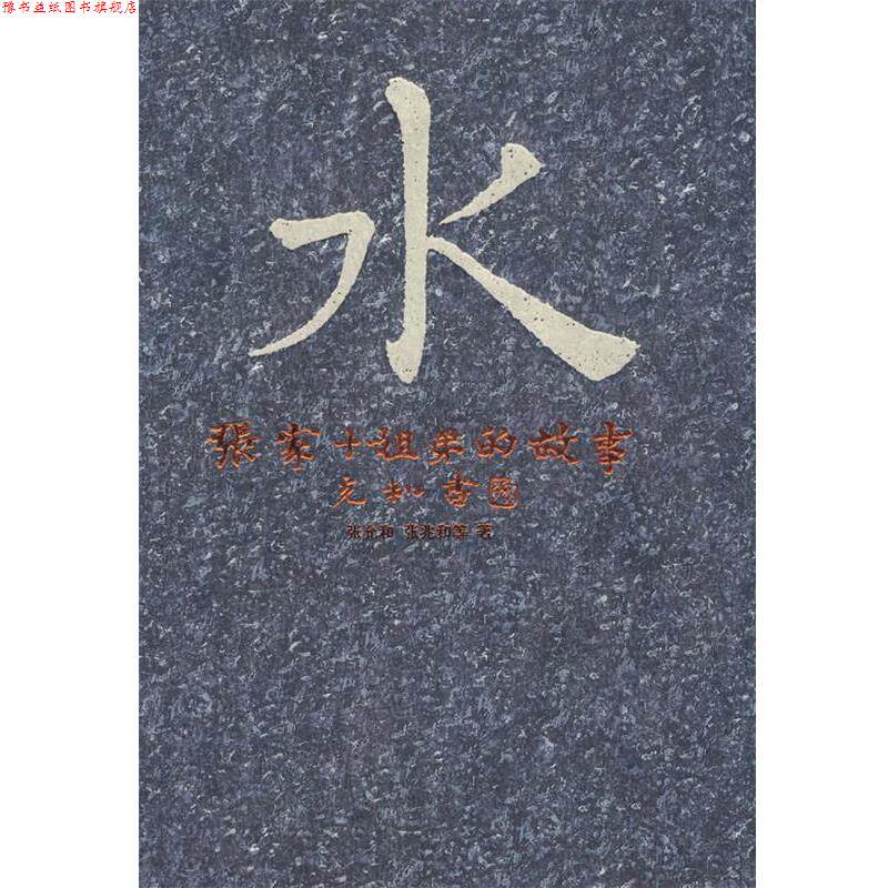 【正版书】 水—张家十姐弟的故事 张允和,张兆和　等著,张昌华,汪修荣　编 安徽文艺出版社