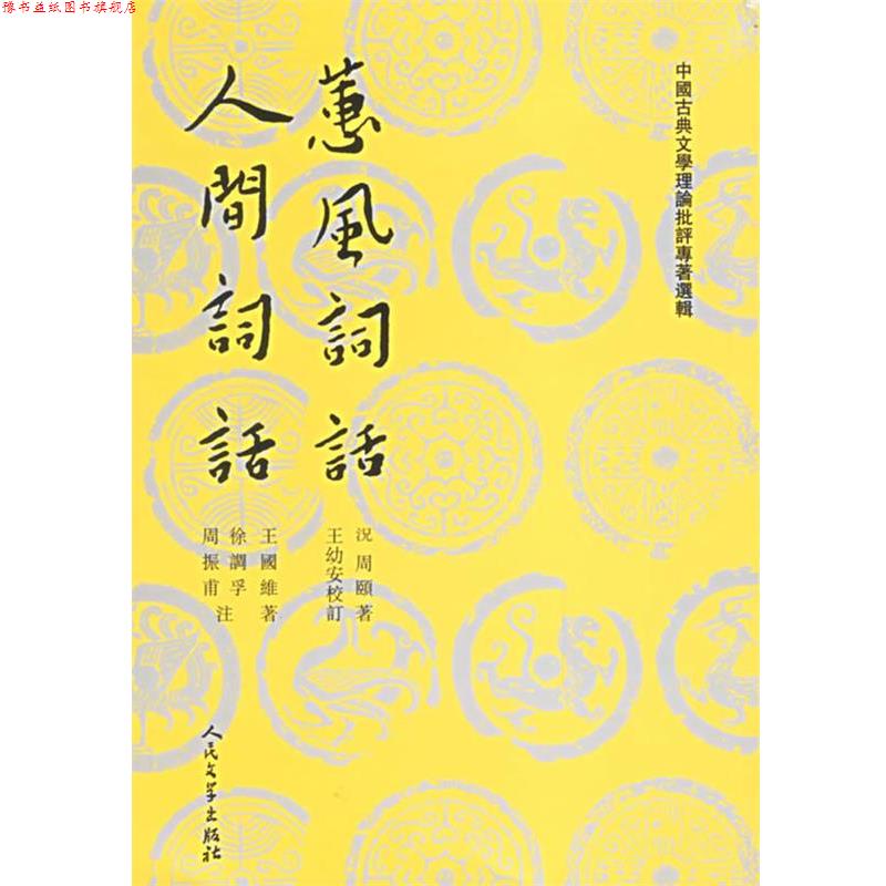 【正版书】 蕙风词话 人间词话 (清)況周颐,(清)王国维 著,王幼安 等校订 人民文学出版社