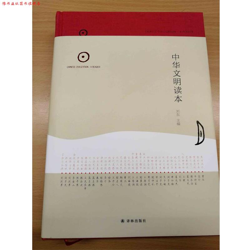 【正版书】 中华文明读本 刘东 著,刘东 编 译林出版社