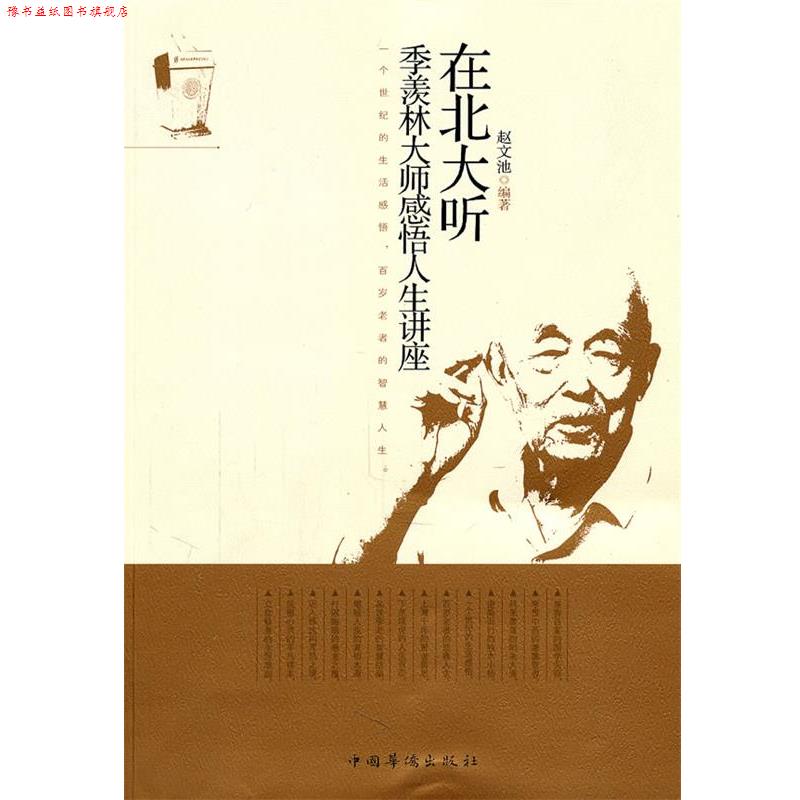 【正版书】 在北大听季羡林大师感悟人生讲座 赵文池 中国华侨出版社