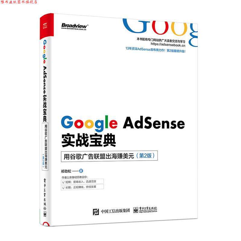 【正版书】 Google AdSense实战宝典:用谷歌广告联盟出海赚美元 祁劲松 电子工业出版社
