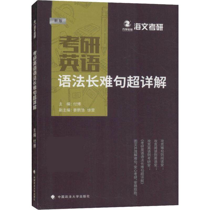 【正版书】 海文考研：考研英语语法长难句超详解 付博 中国政法大学出版社有限责任公司