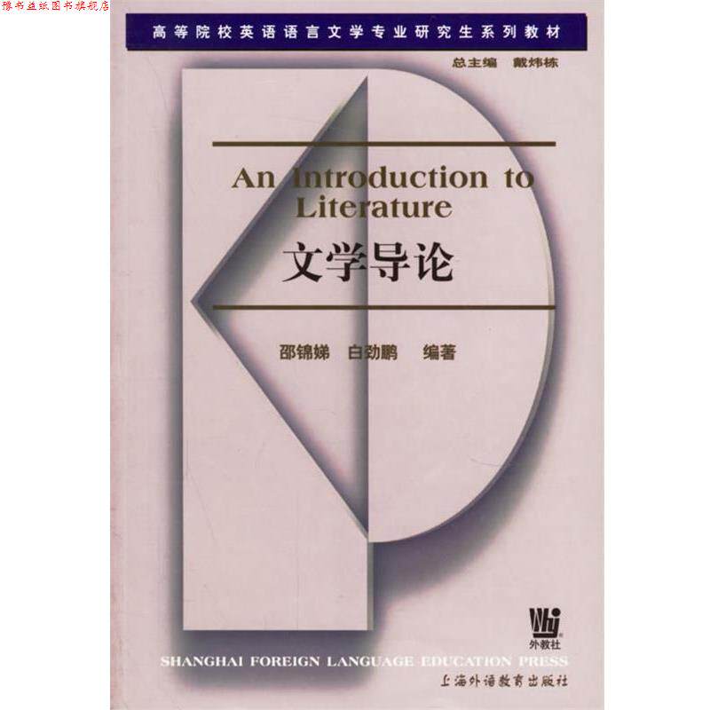 【正版书】 文学导论 邵锦娣,白劲鹏 编著 上海外语教育出版社