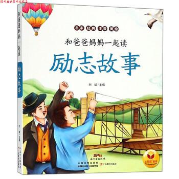 【正版书】 励志故事 和爸爸妈妈一起读 刘斌 编 广东教育出版社
