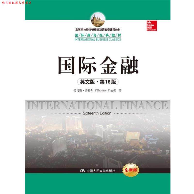 【正版书】 国际金融 托马斯·普格尔 著 中国人民大学出版社
