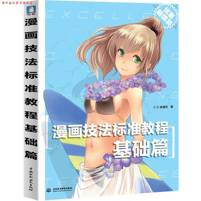 【正版书】 漫画技法标准教程基础篇 C·C动漫社 水利水电出版社