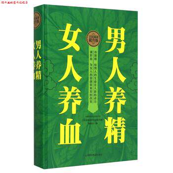 【正版书】 男人养精 女人养血 《中国家庭养生保健书库》编委会 上海科学普及出版社