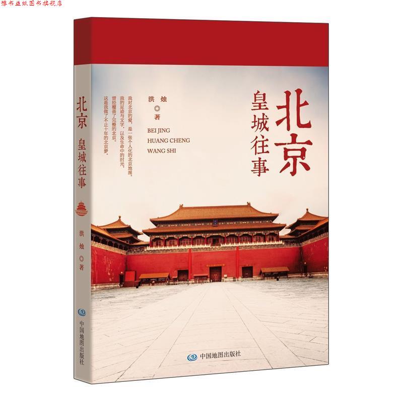 【正版书】 北京:皇城往事 洪烛 中国地图出版社