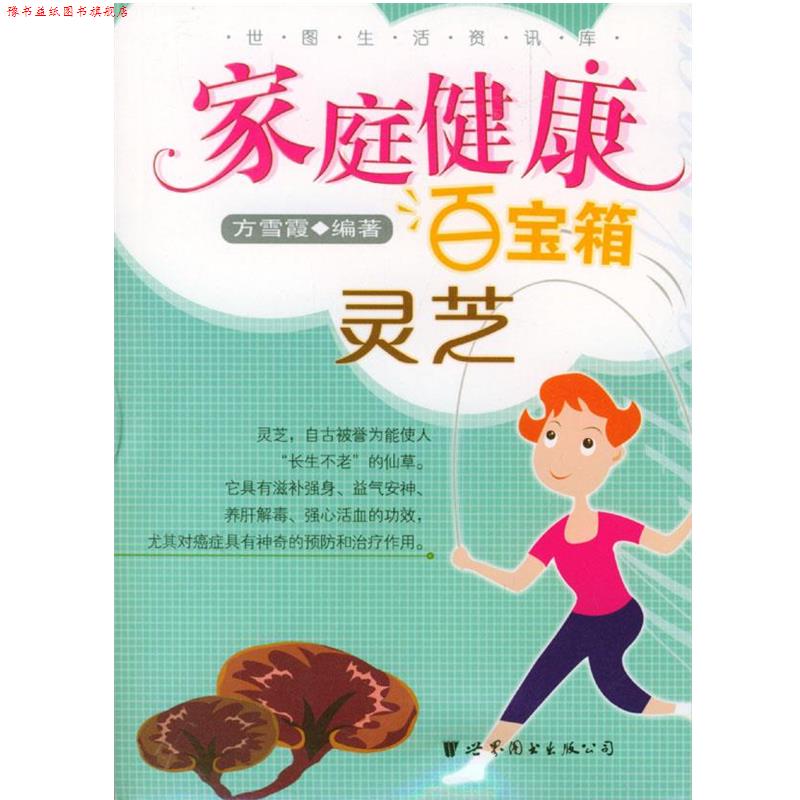 【正版书】 家庭健康百宝箱 方雪霞 编著 世界图书出版公司图片
