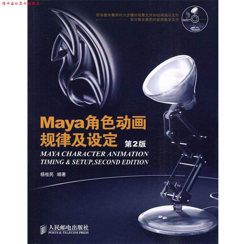 【正版书】 Maya角色动画规律及设定 杨桂民 编著 人民邮电出版社