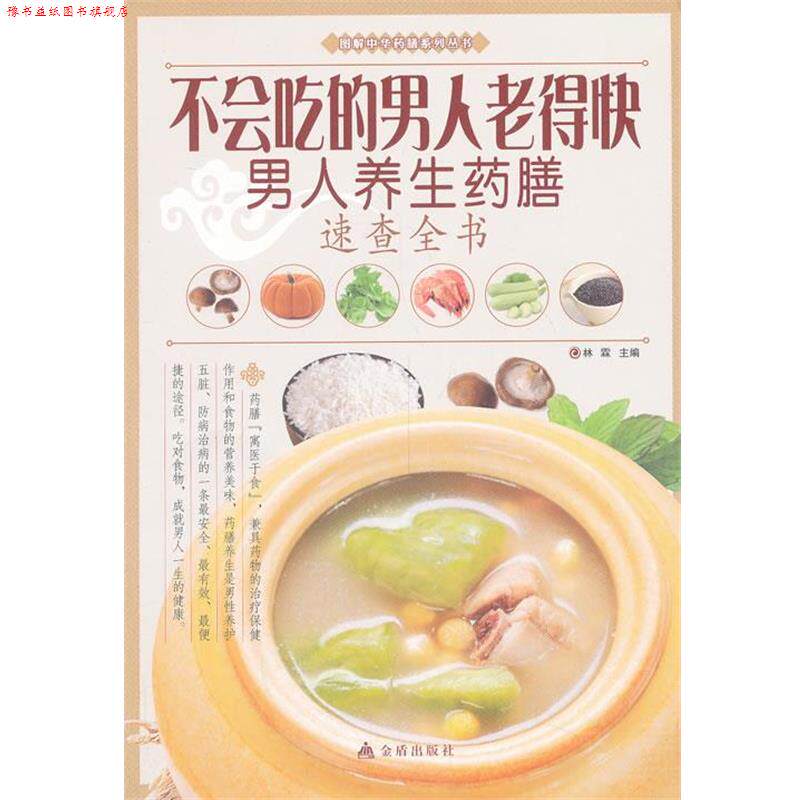 【正版书】 不会吃的男人老得快 : 男人养生药膳速查全书 林霖 编 金盾出版社