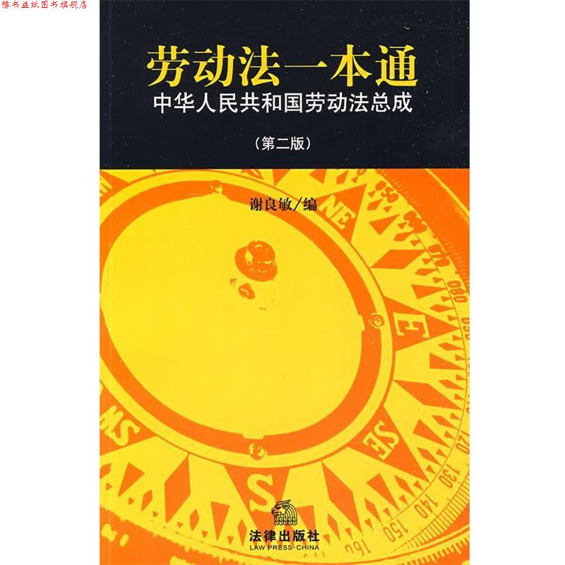 【正版书】 劳动法一本通:中华人民共和国劳动法总成 谢良敏 编 法律出版社