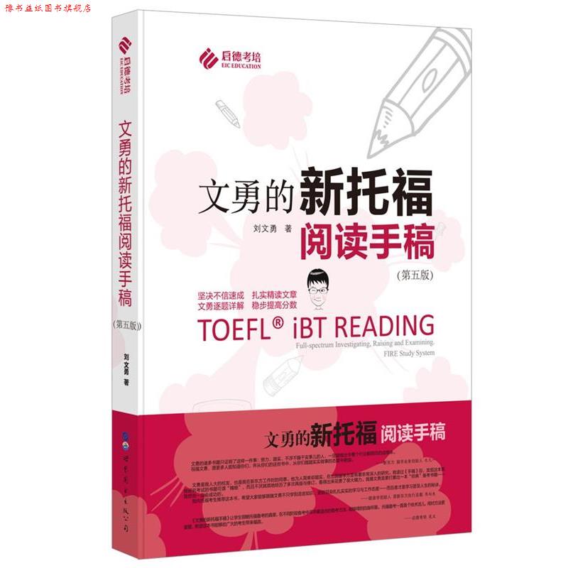 【正版书】 文勇的新托福阅读手稿 刘文勇 世界图书出版公司