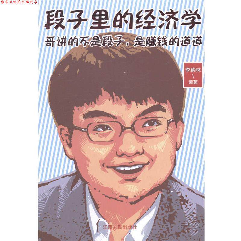 【正版书】 段子里的经济学 李德林 编著 江西人民出版社