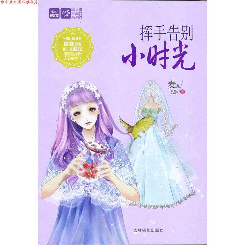 【正版书】 轻文库恋之水晶系列11--挥手告别小时光 麦九 吉林摄影出版社