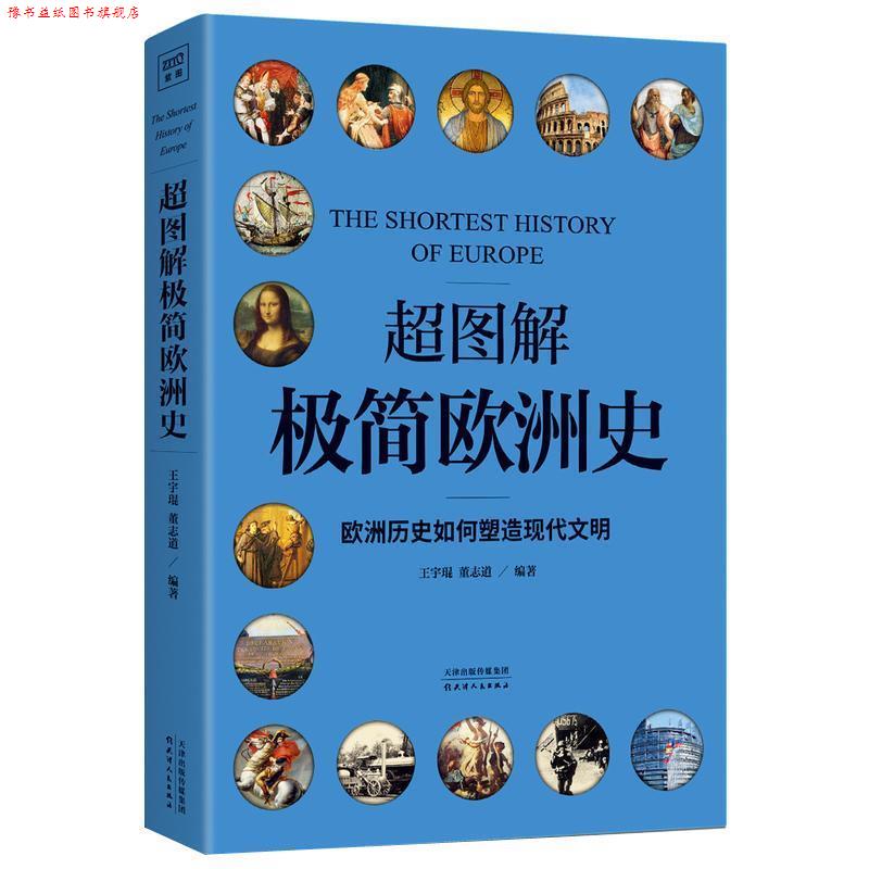 【正版书】 超图解极简欧洲史：欧洲历史如何塑造现代文明 王宇琨,董志道,紫图出品 著 天津人民出版社