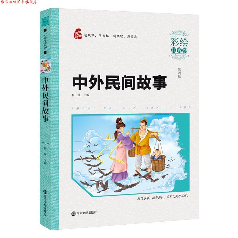 【正版书】 中外民间故事 闻钟 南京大学出版社