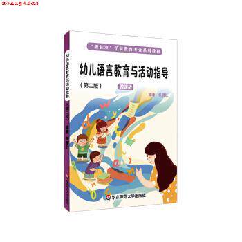 【正版书】 幼儿语言教育与活动指导 张明红 著 华东师范出版社