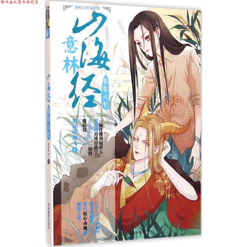 【正版书】 意林少年励志馆山海经系列4--饕餮之贪 墨清清,周飞著 吉林摄影出版社