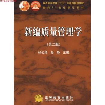 【正版书】 普通高等教育十五国家级规划教材:新编质量管理学 张公绪,孙静 著 高等教育出版社