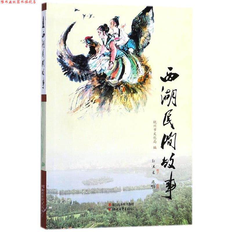 【正版书】 西湖民间故事 杭州市文化局 浙江文艺出版社