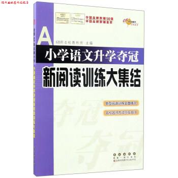 【正版书】 小学语文升学夺冠新阅读训练大集结 68所名校教科所 编 长春出版社