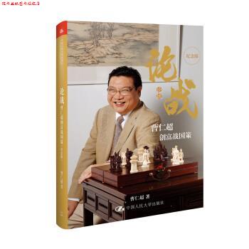 【正版书】 论战 曹仁超 中国人民大学出版社