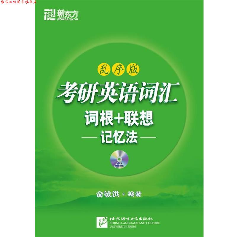 【正版书】 考研英语词汇词根+联想记忆法:乱序版() 俞敏洪 北京语言大学出版社有限公司