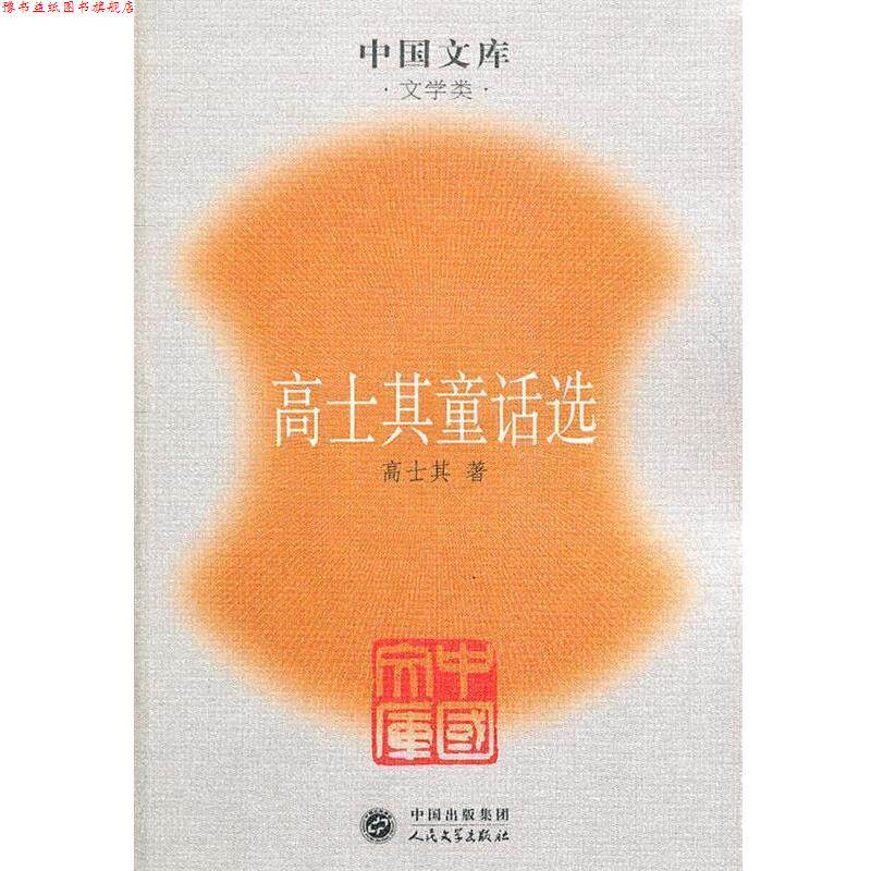 【正版书】 中国文库:高士其童话选 高士其　著 人民文学出版社