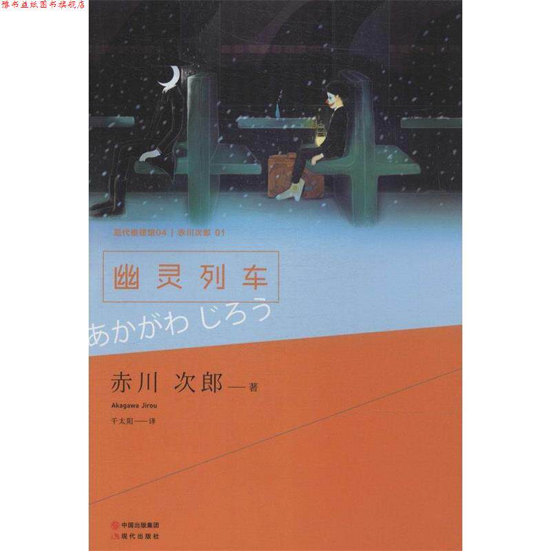 【正版书】 ss幽灵列车 (日)赤川次郎　著,千太阳　译 现代出版社