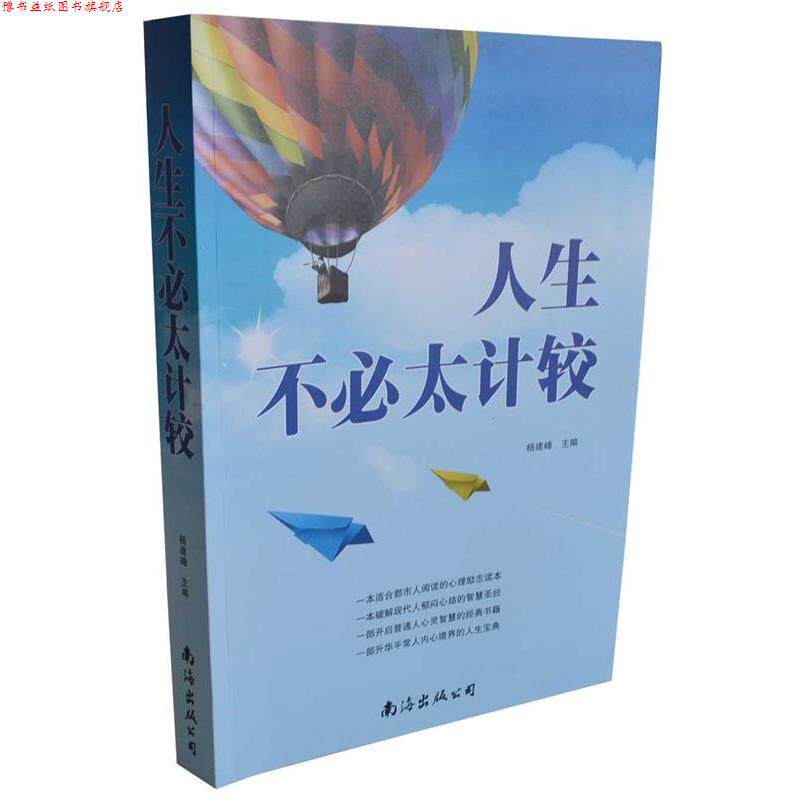 【正版书】 人生不必太计较 杨建峰 编 南海出版公司