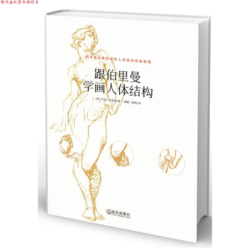 【正版书】 跟伯里曼学画人体结构 (美)伯里曼 武汉出版社