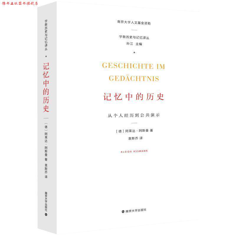 【正版书】 学衡历史与记忆译丛 记忆中的历史:从个人经历到公共演示 [德] 阿莱达·阿斯曼（Aleida Assmann） 著,孙江 编,袁斯乔