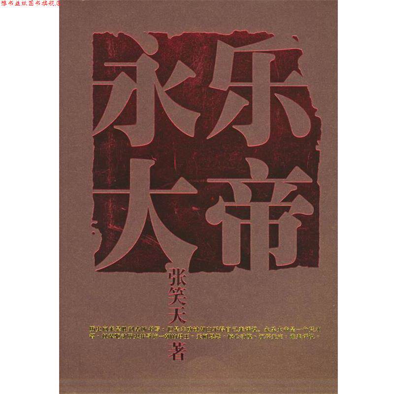 【正版书】 永乐大帝 张笑天 著 上海文艺出版社