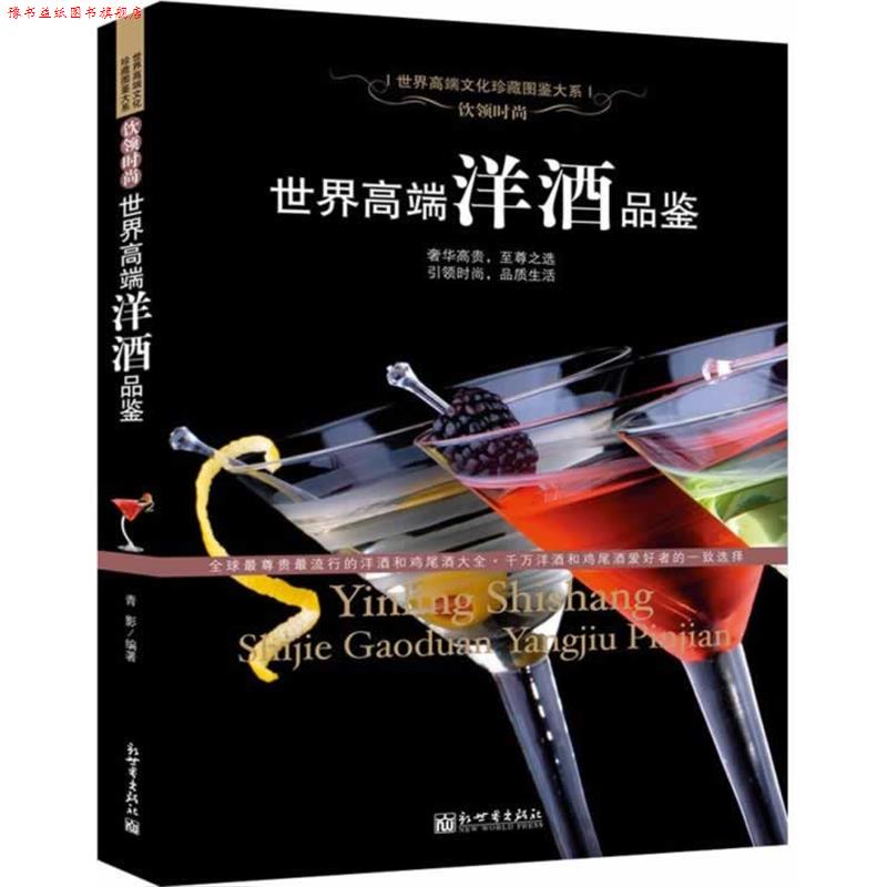 【正版书】 世界高端洋酒品鉴 青影 编著 新世界出版社