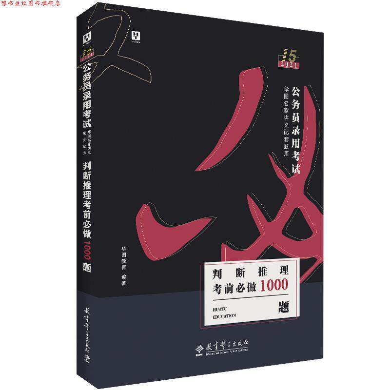 【正版书】 2019公务员录用考试华图名家讲义配套题库:判断推理考前必做1000题 华图教育 教育科学出版社