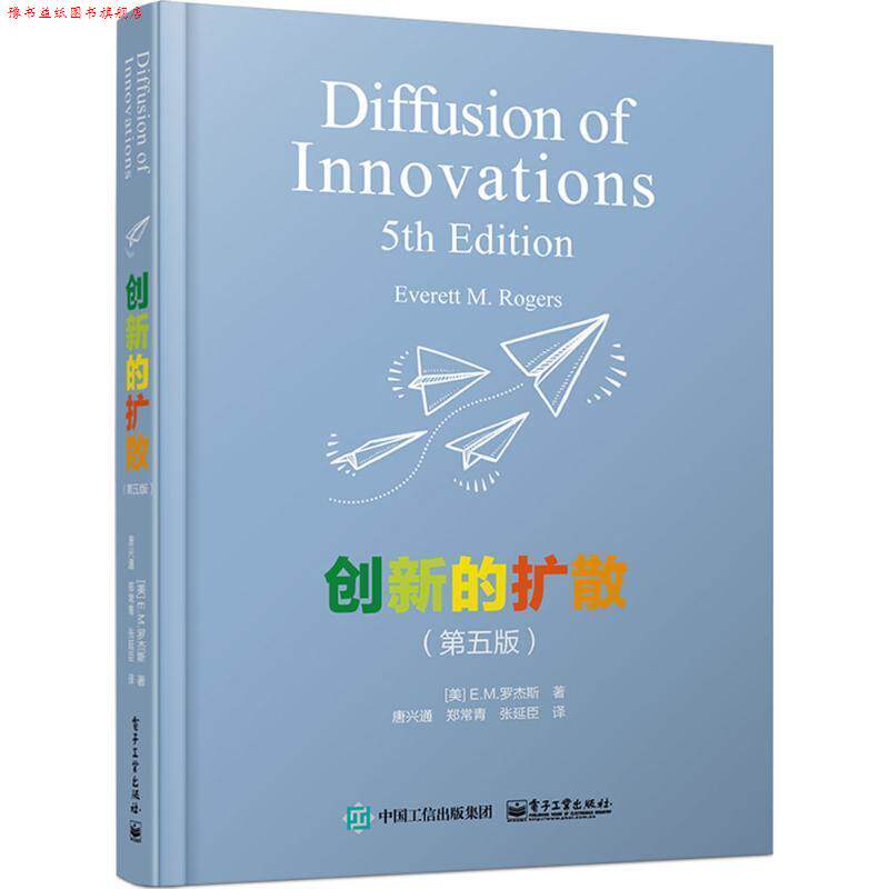 【正版书】 创新的扩散 (美)E.M.罗杰斯(Everett M.Rogers) 著,唐兴通,郑常青,张延臣 译 电子工业出版社