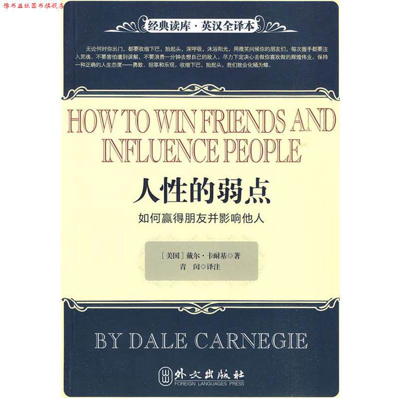 【正版书】 人性的弱点-如何赢得朋友并影响他人 (美)卡耐基 著,青闰 译 外文出版社