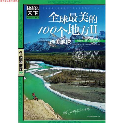 【正版书】 的100个地方2.选美地球 《图说天下·国家地理系列》编委会 北京联合出版公司