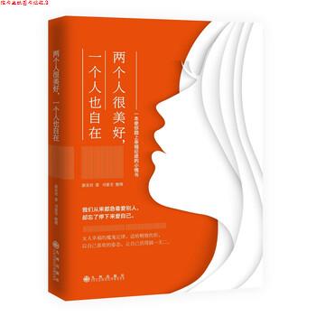 【正版书】 两个人很美好,一个人也自在 萧美君 著,司晏芳 整理 九州出版社