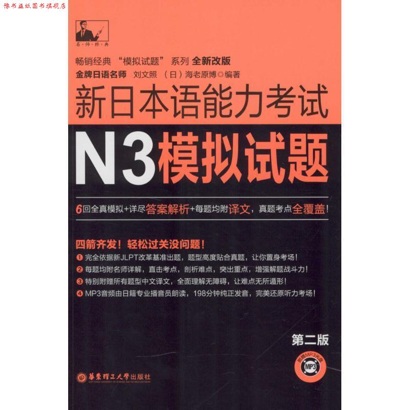 【正版书】 新日本语能力考试N3模拟试题 刘文照,[日] 海老原博 著 华东理工大学出版社
