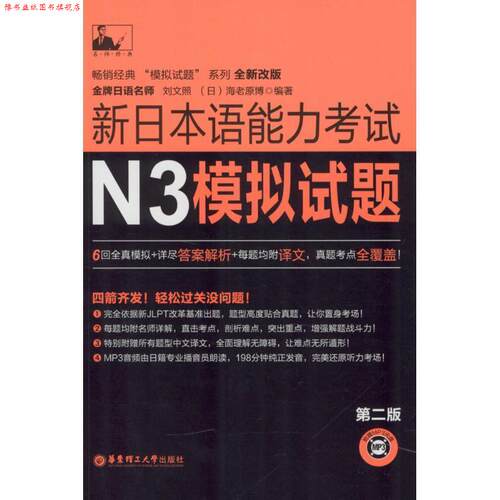 【正版书】 新日本语能力考试N3模拟试题 刘文照,[日] 海老原博 著 华东理工大学出版社