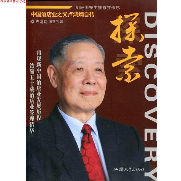 【正版书】 探索-中国酒店业之父卢鸿炳自传 卢鸿炳,黄燕丹 汕头大学出版社
