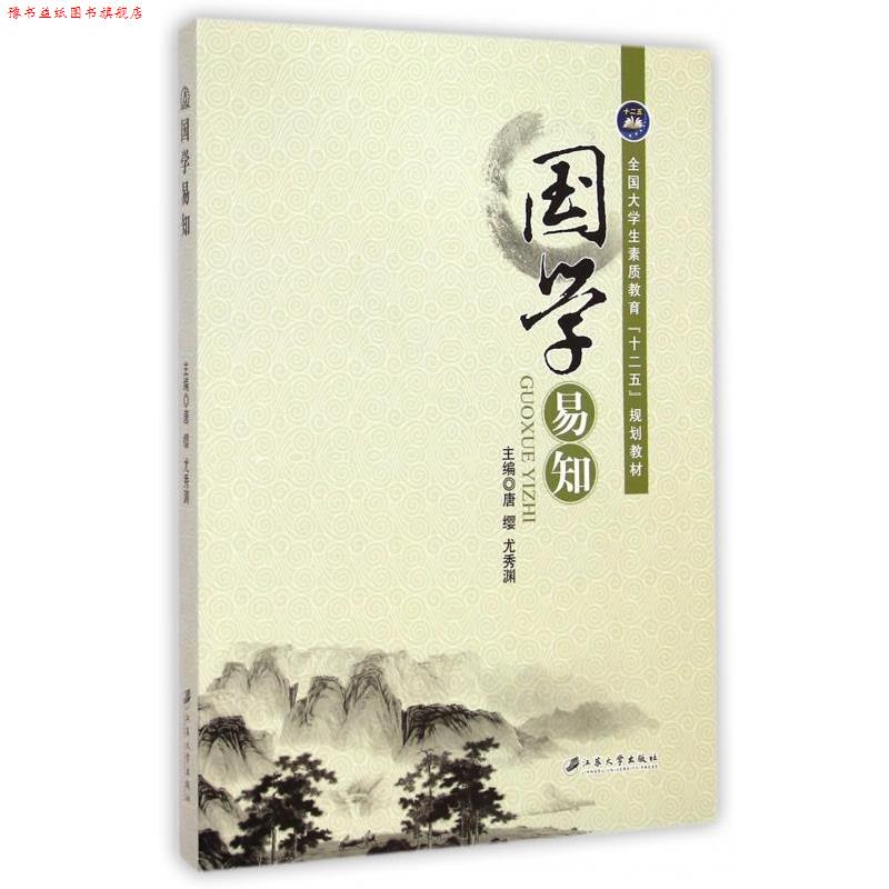 【正版书】 国学易知 唐缨,尤秀渊 编 江苏大学出版社